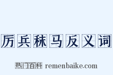 厉兵秣马反义词是什么意思的图片